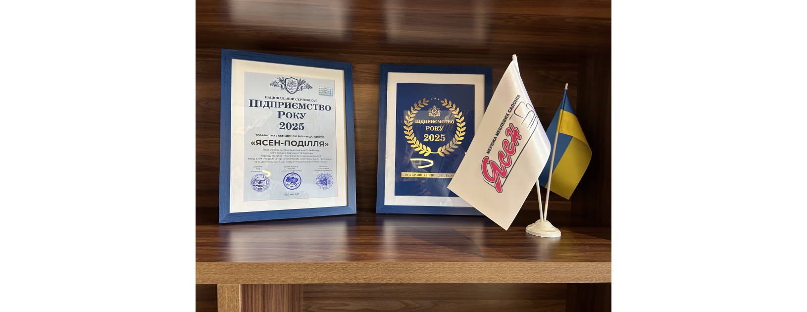 Мережа меблевих салонів «Ясен» – Підприємство року 2025!