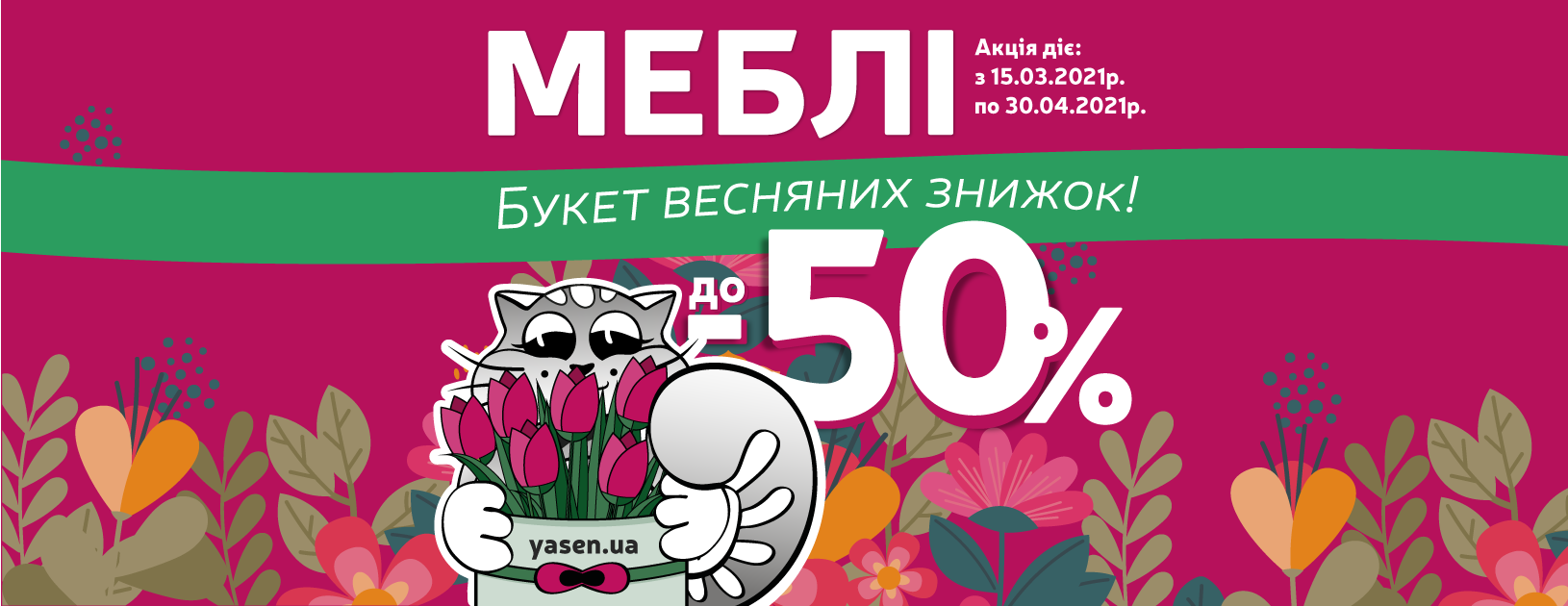 Акція "Букет весняних знижок"! Акція "Букет весняних знижок"!