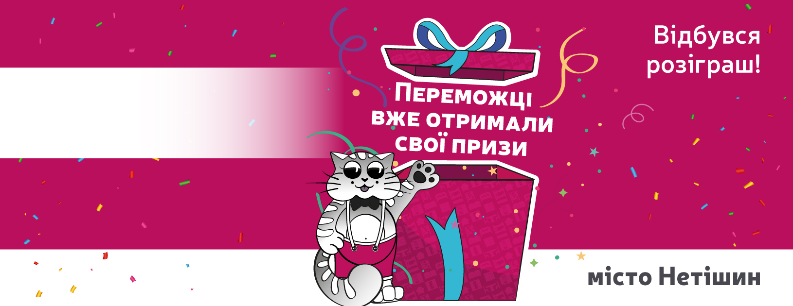 Переможці розіграшу в м. Нетішин! Переможці розіграшу в м. Нетішин!
