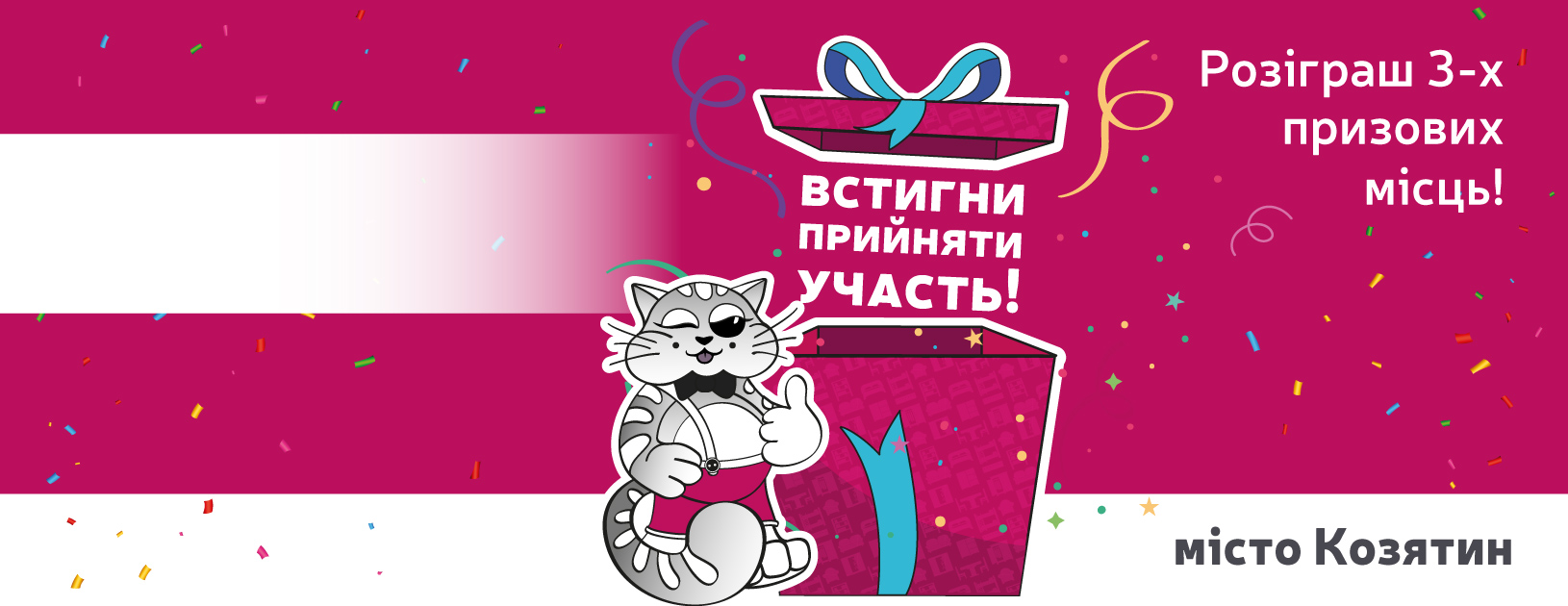 Незабаром відбудеться розіграш призів у м.Козятин!